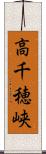 高千穂峡 Scroll