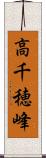 高千穂峰 Scroll