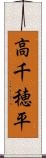 高千穂平 Scroll