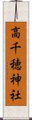 高千穂神社 Scroll