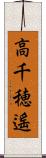 高千穂遙 Scroll