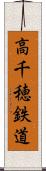 高千穂鉄道 Scroll