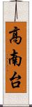 高南台 Scroll