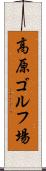 高原ゴルフ場 Scroll