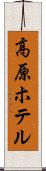 高原ホテル Scroll