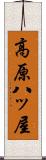 高原八ッ屋 Scroll