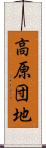 高原団地 Scroll