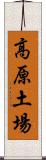 高原土場 Scroll