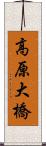 高原大橋 Scroll