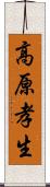 高原孝生 Scroll