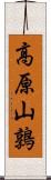 高原山鶉 Scroll