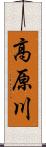 高原川 Scroll