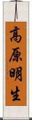 高原明生 Scroll