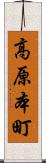 高原本町 Scroll
