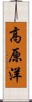 高原洋 Scroll