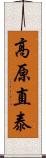 高原直泰 Scroll