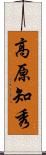 高原知秀 Scroll