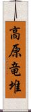 高原竜堆 Scroll