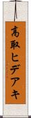 高取ヒデアキ Scroll