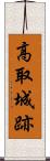 高取城跡 Scroll