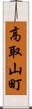 高取山町 Scroll
