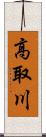 高取川 Scroll