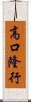 高口隆行 Scroll