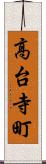 高台寺町 Scroll