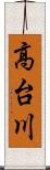 高台川 Scroll