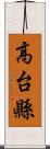 高台縣 Scroll