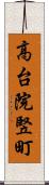 高台院竪町 Scroll