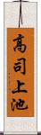 高司上池 Scroll