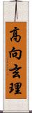 高向玄理 Scroll