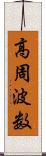 高周波数 Scroll