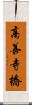 高善寺橋 Scroll