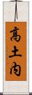 高土内 Scroll
