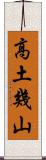高土幾山 Scroll