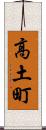高土町 Scroll