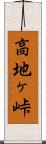 高地ヶ峠 Scroll