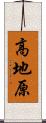 高地原 Scroll