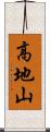 高地山 Scroll