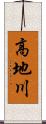 高地川 Scroll