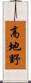 高地野 Scroll