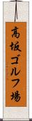 高坂ゴルフ場 Scroll