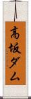高坂ダム Scroll