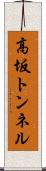 高坂トンネル Scroll