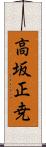 高坂正尭 Scroll