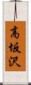 高坂沢 Scroll