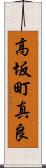 高坂町真良 Scroll
