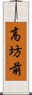 高坊前 Scroll